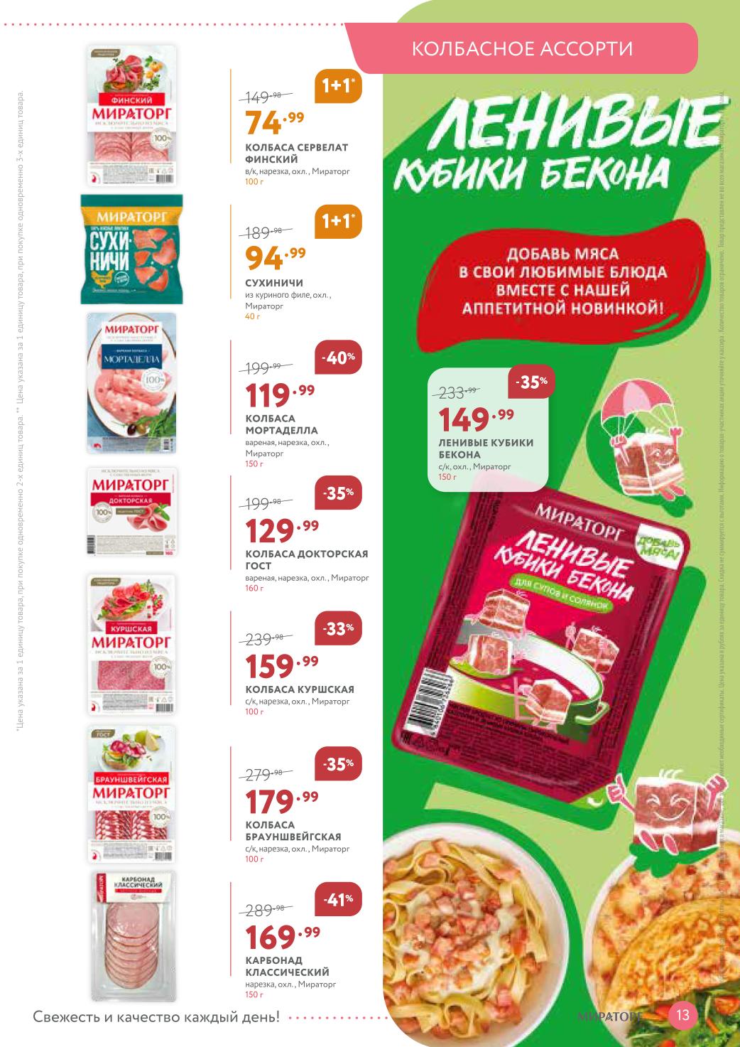 Нарезка колбас Брауншвейгская - 179р, карбонад - 169р, ленивые кубики бекона - 149р. Идеально для бутербродов и перекуса.